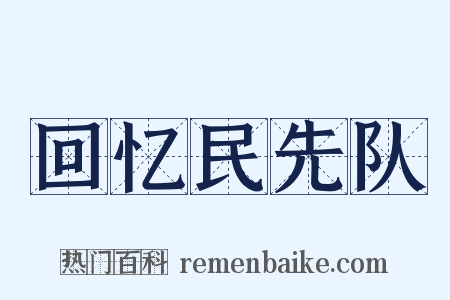 回忆民先队是什么意思的图片